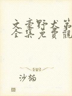 文豪野犬第三季全集免费观看