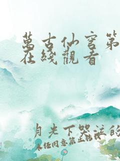 万古仙穹第一季在线观看