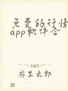 免费的行情网站app软件合