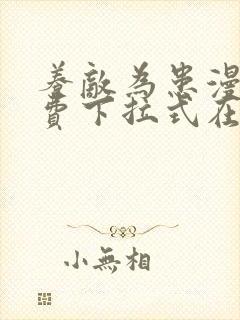 养敌为患漫画免费下拉式在线阅读