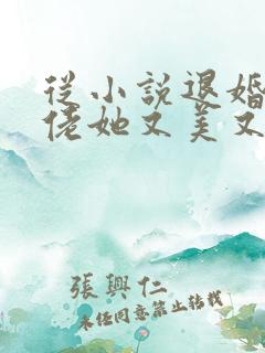 从小说退婚后大佬她又美又飒小说