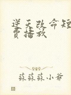 逆天改命短剧免费播放