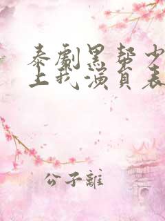 泰剧黑帮少爷爱上我演员表