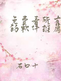 免费看所有动漫的软件推荐