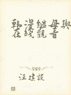 韩漫继母与继姐在线观看