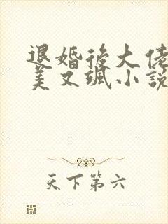 退婚后大佬她又美又飒小说免费看