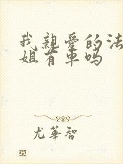 我亲爱的法医小姐有车吗