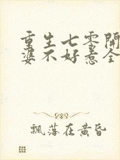 重生七零开挂老婆不好惹全文免费阅读完整版