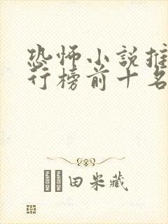 恐怖小说推荐排行榜前十名