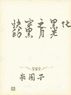 快穿之黑化反派的黑月光