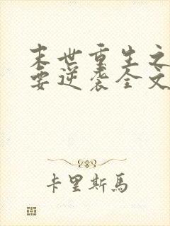 末世重生之女配要逆袭全文阅读