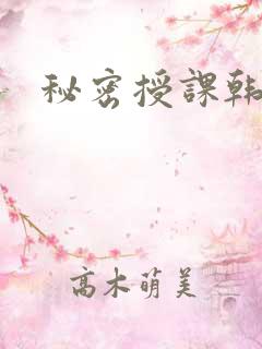 秘密授课韩漫