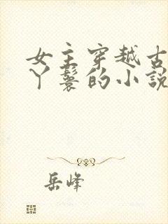 女主穿越古代当丫鬟的小说