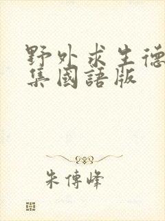 野外求生德爷全集国语版