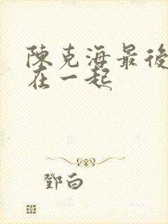 陈克海最后和谁在一起