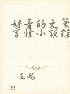 好看的文笔好的言情小说推荐