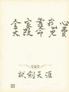 全家靠我心声逆天改命免费完整版