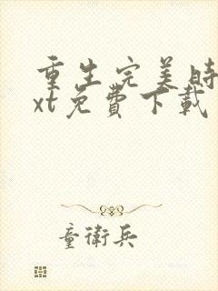 重生完美时代txt免费下载