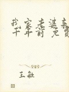 我家老婆来自一千年前 免费漫画版