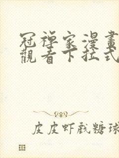 冠禅家漫画免费观看下拉式六漫画