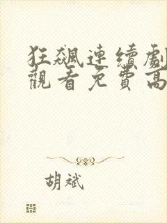 狂飙连续剧在线观看免费高清国语