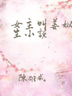 女主叫姜姒的重生小说