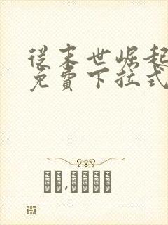 从末世崛起漫画免费下拉式