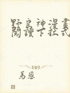 野良神漫画免费阅读下拉式漫画星球