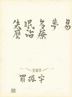 失眠多梦易醒怎么治疗