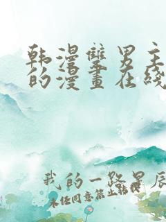 韩漫双男主免费的漫画在线阅读