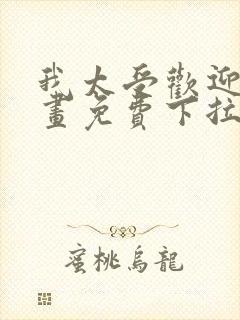 我太受欢迎了漫画免费下拉式漫画