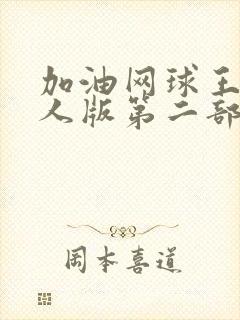 加油网球王子真人版第二部在线观看