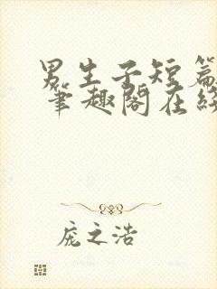 男生子短篇合集 笔趣阁在线阅读