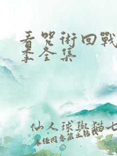 看咒术回战第二季全集