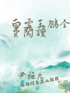 白雪王鹏全文免费阅读