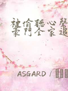 被偷听心声后,豪门全家追着我宠22