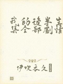 我的后半生36集全部剧情介绍