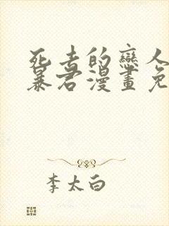 死去的恋人变成暴君漫画免费观看