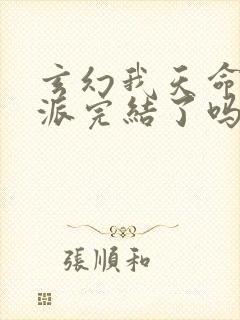 玄幻我天命大反派完结了吗