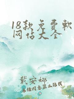 18款免费软件网站大全