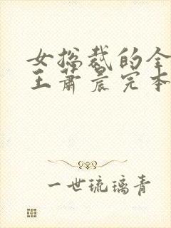 女总裁的全能兵王萧晨完本免费阅读