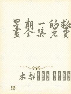 星期一的救赎漫画全集免费观看