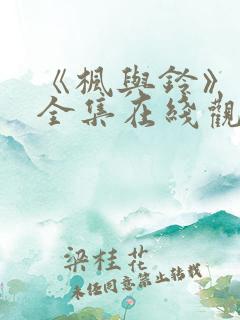 《枫与铃》动漫全集在线观看