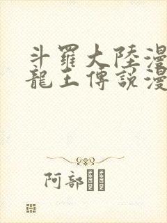 斗罗大陆漫画3龙王传说漫画免费