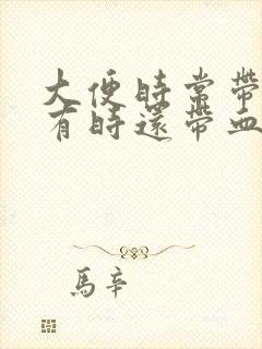 大便时常带粘液有时还带血是怎么回事