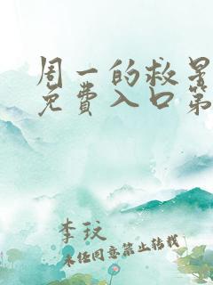 周一的救星漫画免费入口第二季