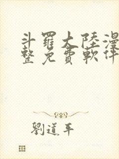 斗罗大陆漫画完整免费软件