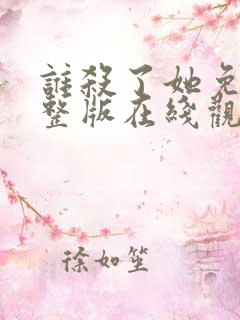 谁杀了她免费完整版在线观看