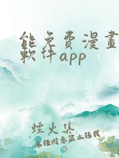 能免费漫画大全软件app