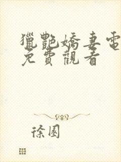 猎艳娇妻电视剧免费观看